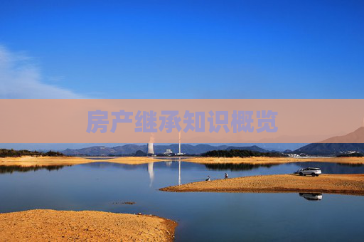 房产继承知识概览