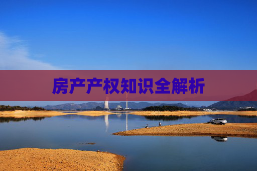 房产产权知识全解析