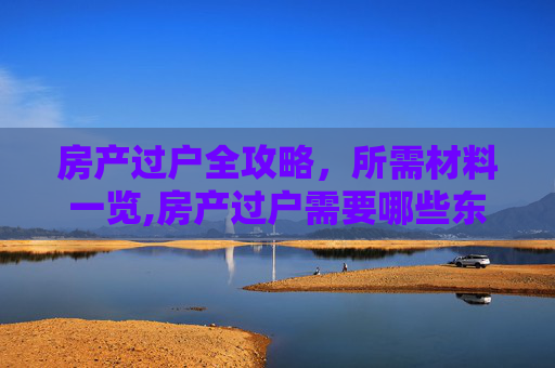 房产过户全攻略，所需材料一览,房产过户需要哪些东西
