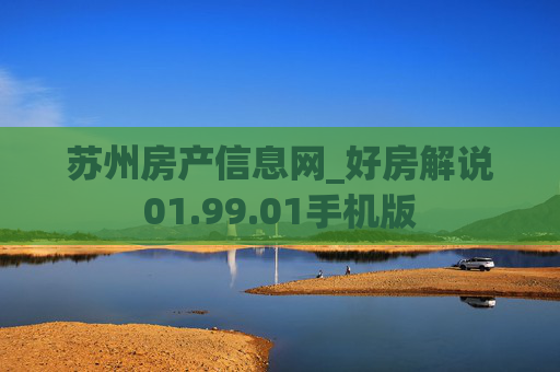 苏州房产信息网_好房解说01.99.01手机版