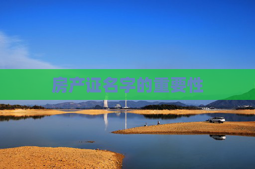 房产证名字的重要性