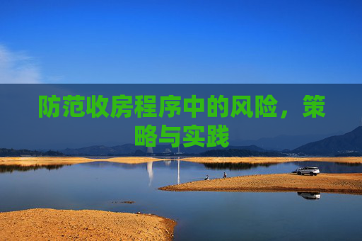 防范收房程序中的风险，策略与实践