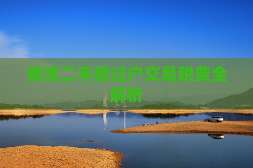 商洛二手房过户交易税费全解析