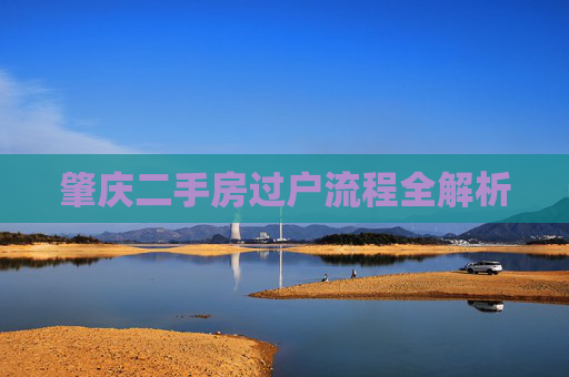 肇庆二手房过户流程全解析