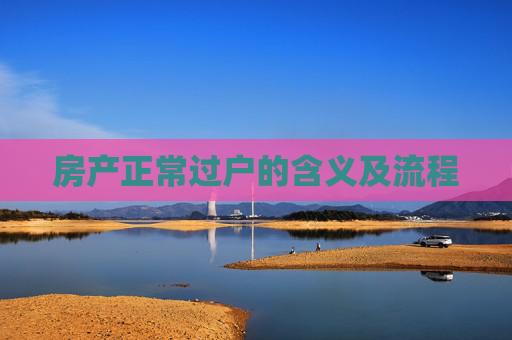 房产正常过户的含义及流程
