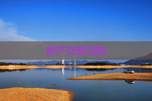房产交房攻略