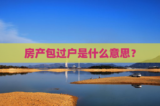 房产包过户是什么意思？