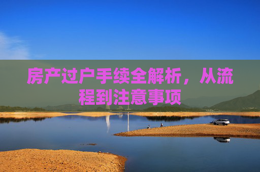 房产过户手续全解析，从流程到注意事项
