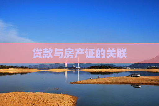 贷款与房产证的关联