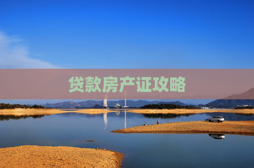 贷款房产证攻略