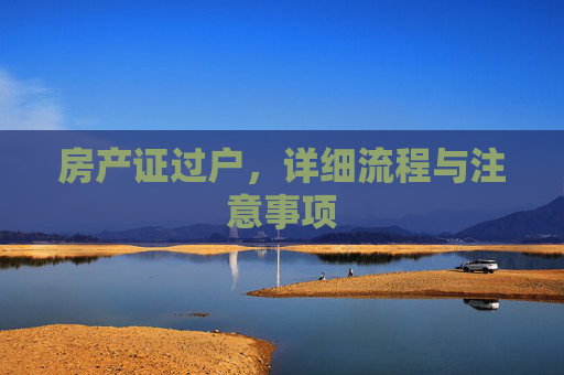 房产证过户，详细流程与注意事项