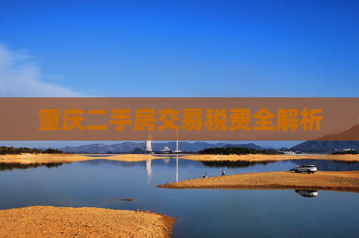 重庆二手房交易税费全解析