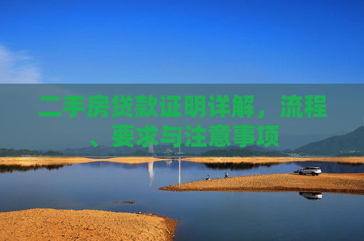 二手房贷款证明详解，流程、要求与注意事项