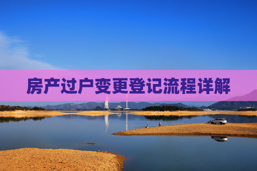 房产过户变更登记流程详解