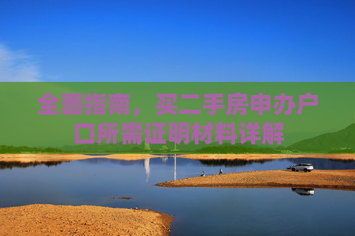 全面指南，买二手房申办户口所需证明材料详解