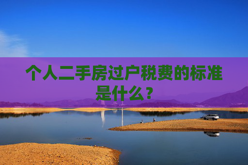 个人二手房过户税费的标准是什么？
