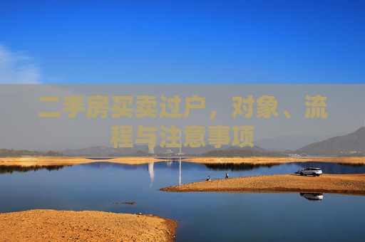 二手房买卖过户，对象、流程与注意事项