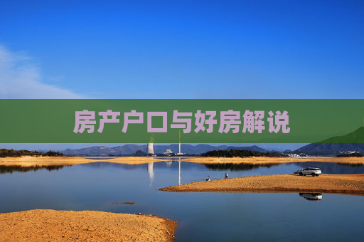 房产户口与好房解说