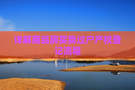 详解商品房买卖过户产权登记流程