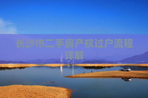 长沙市二手房产权过户流程详解