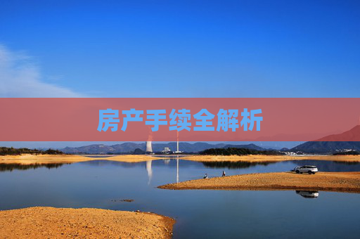 房产手续全解析