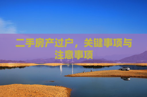二手房产过户，关键事项与注意事项