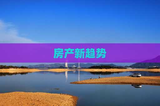 房产新趋势