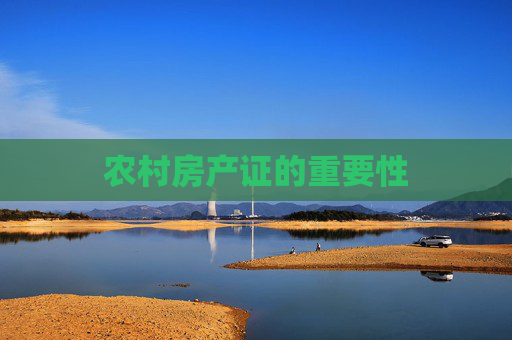 农村房产证的重要性