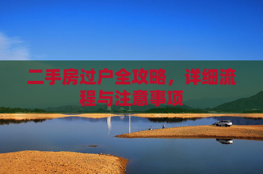 二手房过户全攻略，详细流程与注意事项