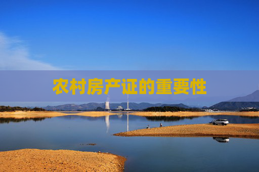 农村房产证的重要性