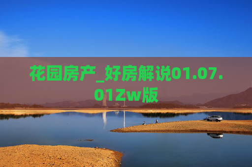 花园房产_好房解说01.07.01Zw版