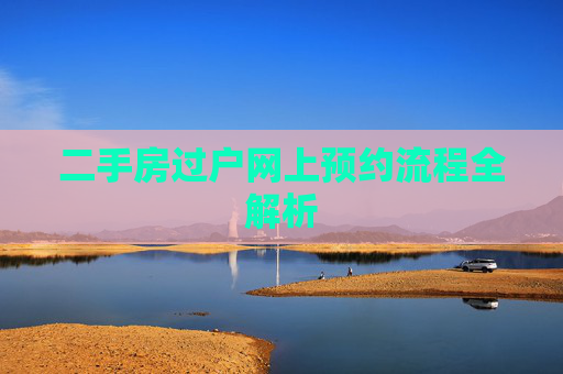 二手房过户网上预约流程全解析