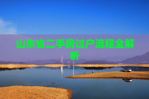 山东省二手房过户流程全解析
