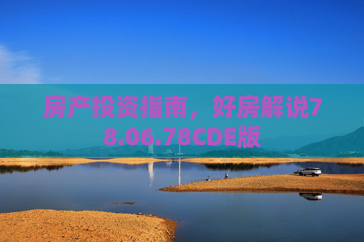 房产投资指南，好房解说78.06.78CDE版