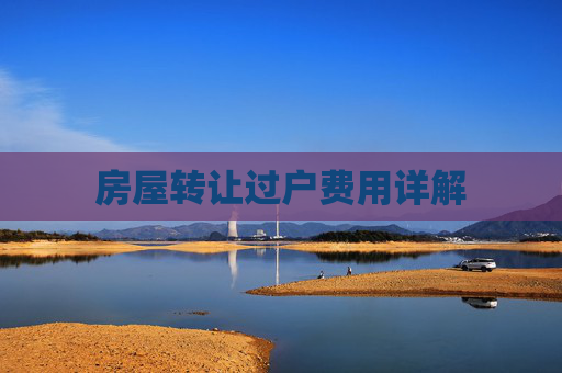 房屋转让过户费用详解