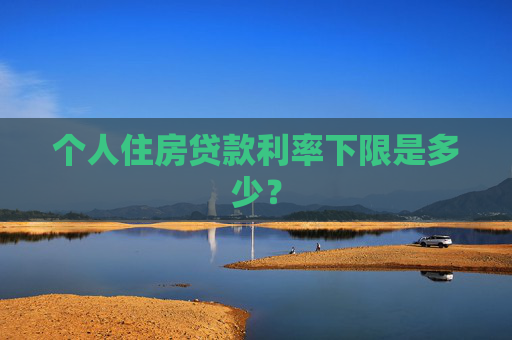 个人住房贷款利率下限是多少？