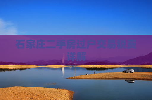 石家庄二手房过户交易税费详解
