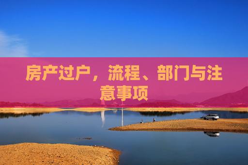 房产过户，流程、部门与注意事项