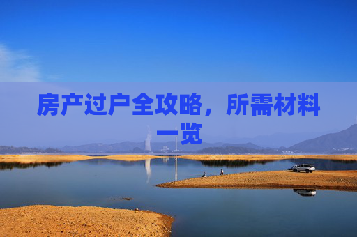 房产过户全攻略，所需材料一览