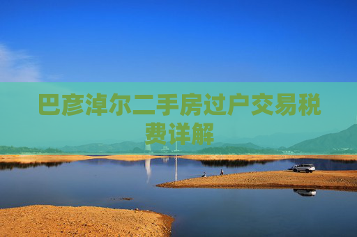 巴彦淖尔二手房过户交易税费详解