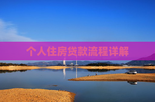个人住房贷款流程详解