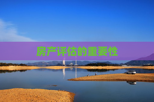 房产评估的重要性