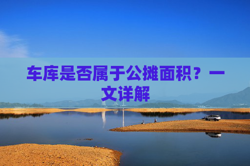 车库是否属于公摊面积？一文详解