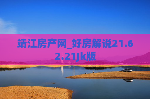 靖江房产网_好房解说21.62.21Jk版