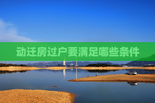 动迁房过户要满足哪些条件