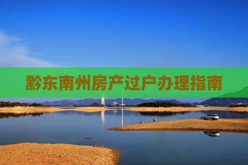 黔东南州房产过户办理指南