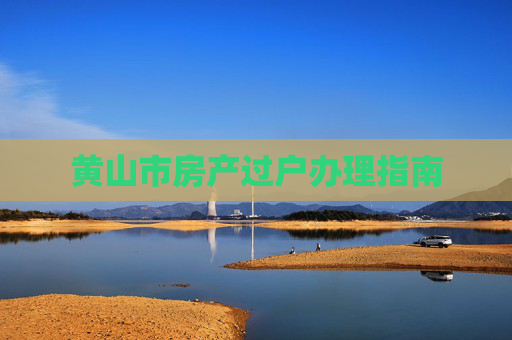 黄山市房产过户办理指南