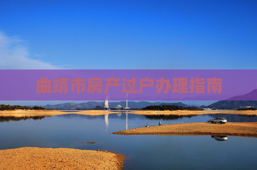 曲靖市房产过户办理指南
