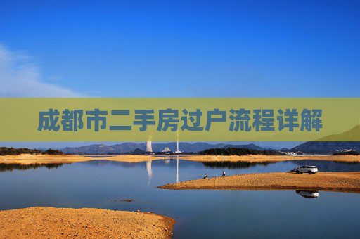 成都市二手房过户流程详解
