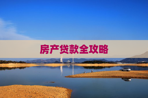房产贷款全攻略